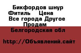 Бикфордов шнур (Фитиль) › Цена ­ 100 - Все города Другое » Продам   . Белгородская обл.